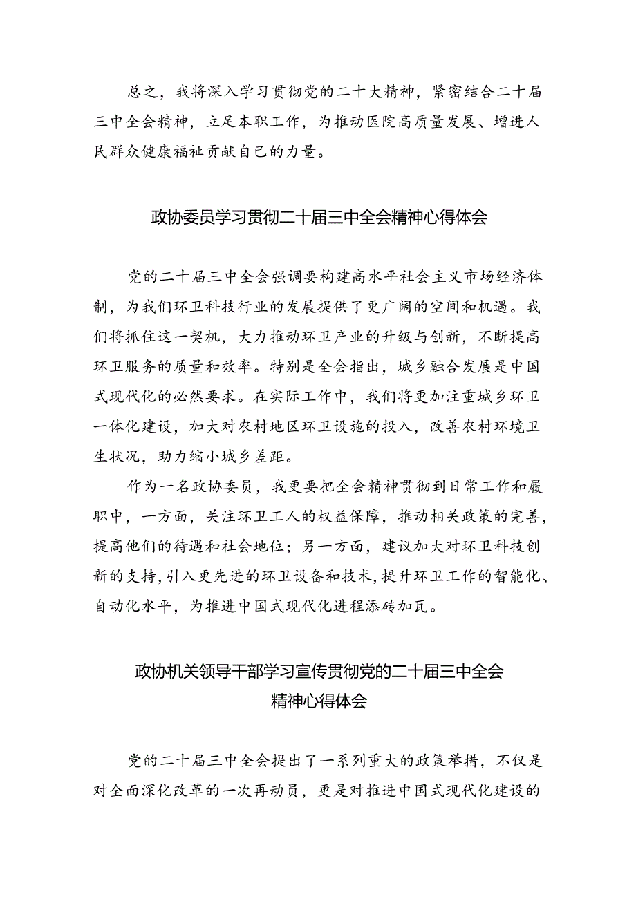 （9篇）政协委员学习党的二十三中全会精神心得体会研讨发言范文.docx_第2页