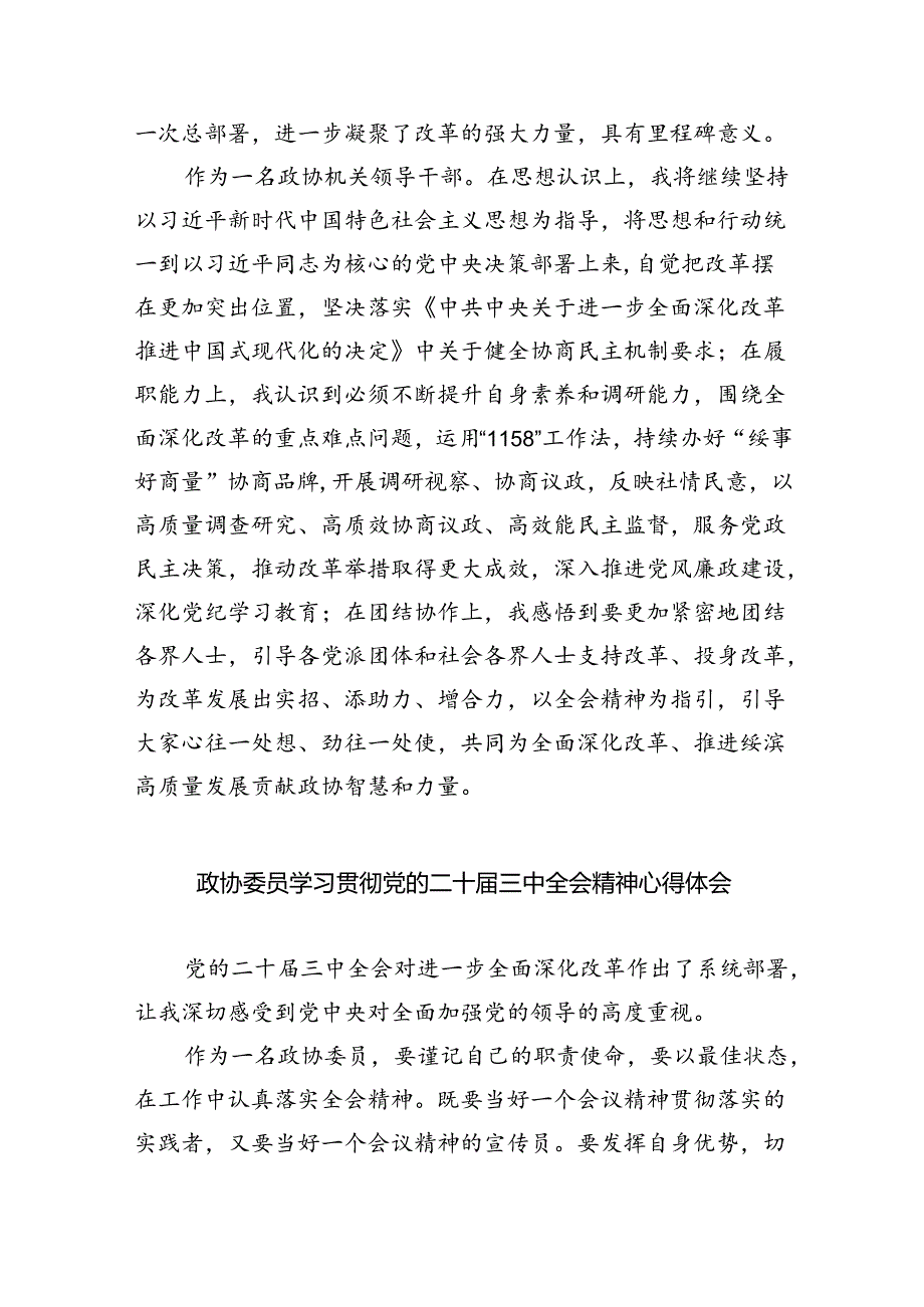 （9篇）政协委员学习党的二十三中全会精神心得体会研讨发言范文.docx_第3页
