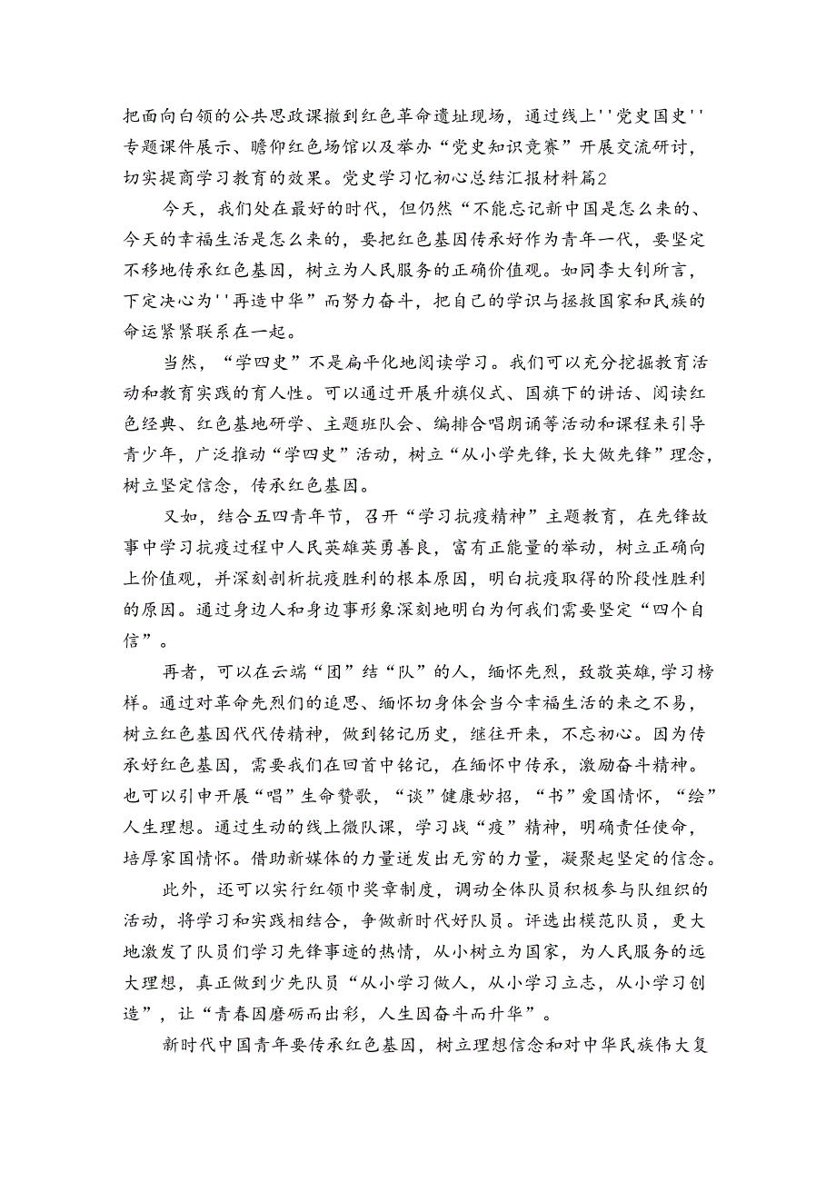 2023党史学习忆初心总结汇报材料4篇.docx_第2页