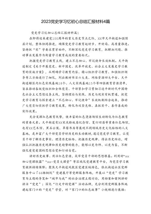 2023党史学习忆初心总结汇报材料4篇.docx