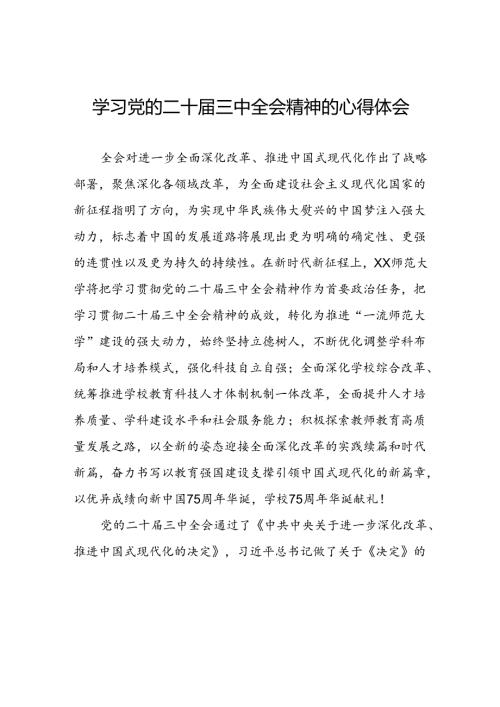 2024年学习党的二十三中全会精神的心得体会范文二十七篇.docx