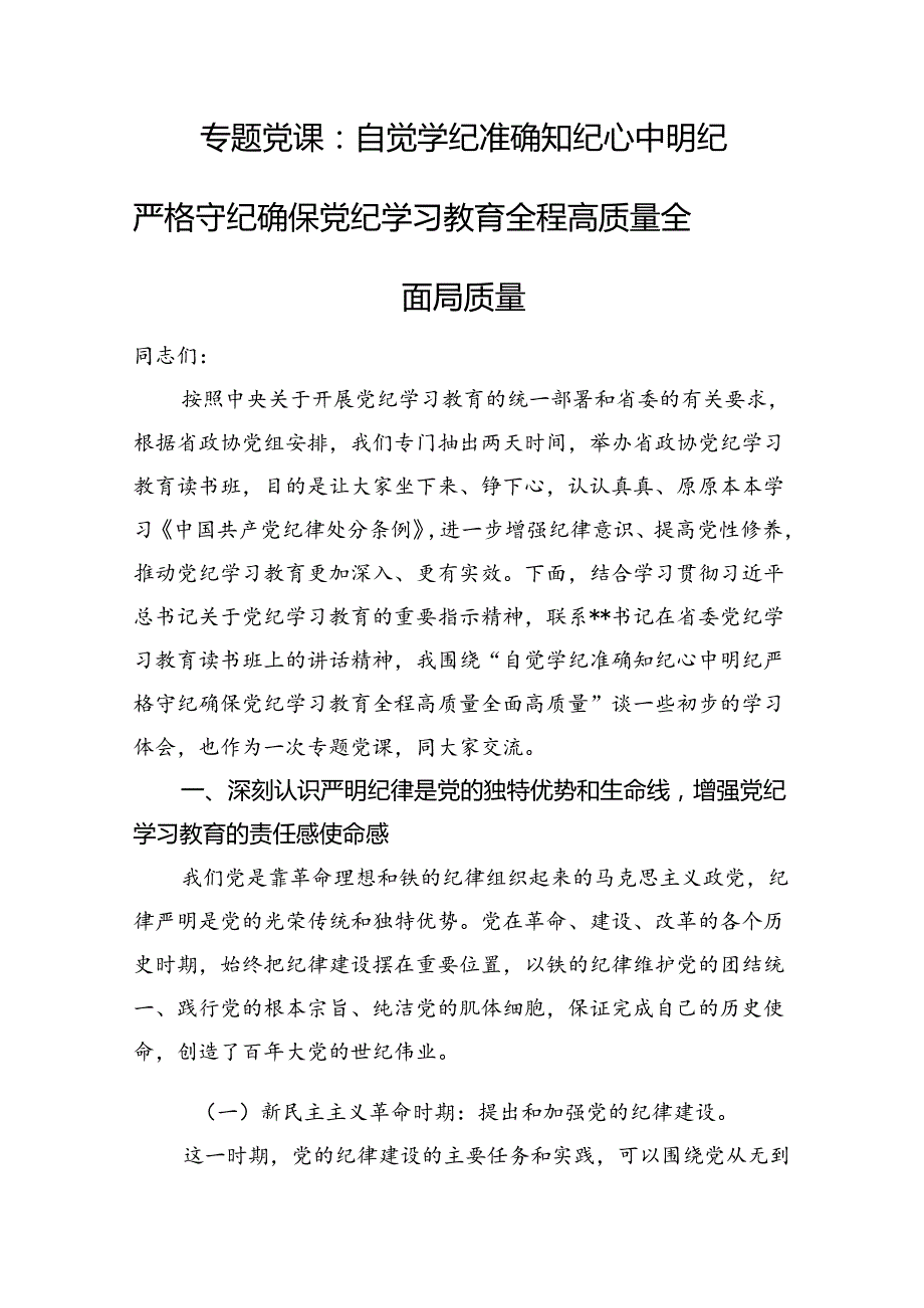 专题党课：自觉学纪+准确知纪+心中明纪+严格守纪+确保党纪学习教育全程高质量全面高质量.docx_第1页