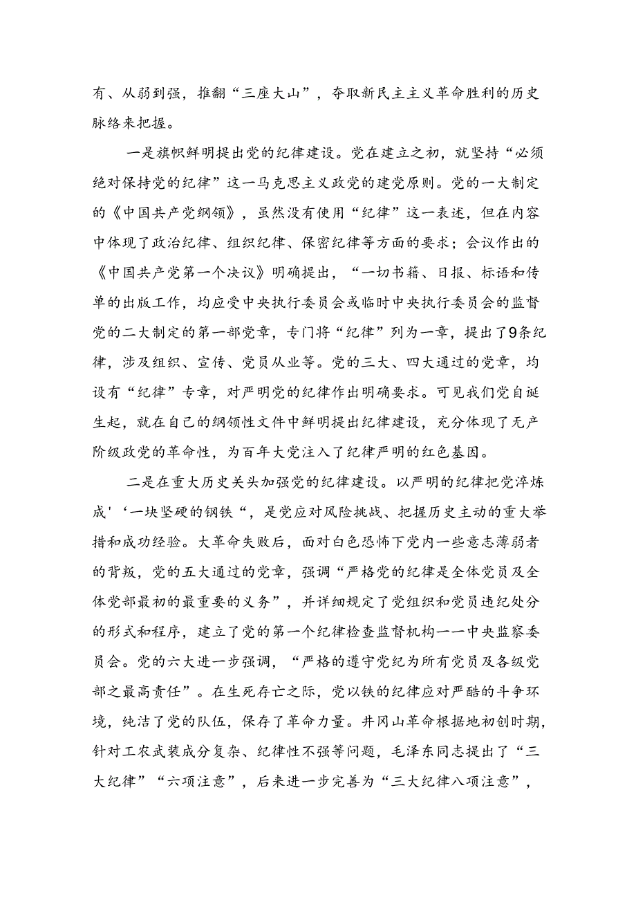 专题党课：自觉学纪+准确知纪+心中明纪+严格守纪+确保党纪学习教育全程高质量全面高质量.docx_第2页