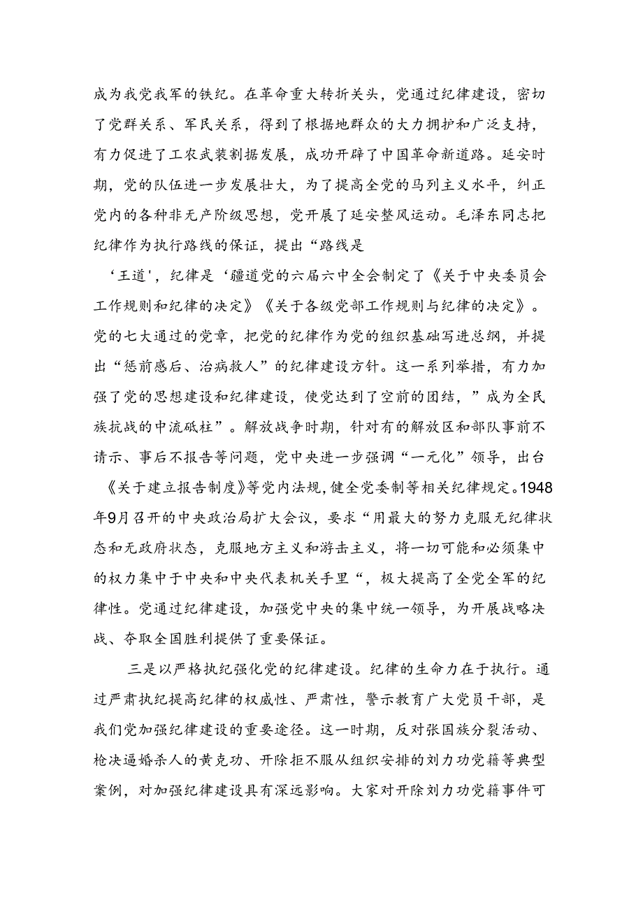 专题党课：自觉学纪+准确知纪+心中明纪+严格守纪+确保党纪学习教育全程高质量全面高质量.docx_第3页