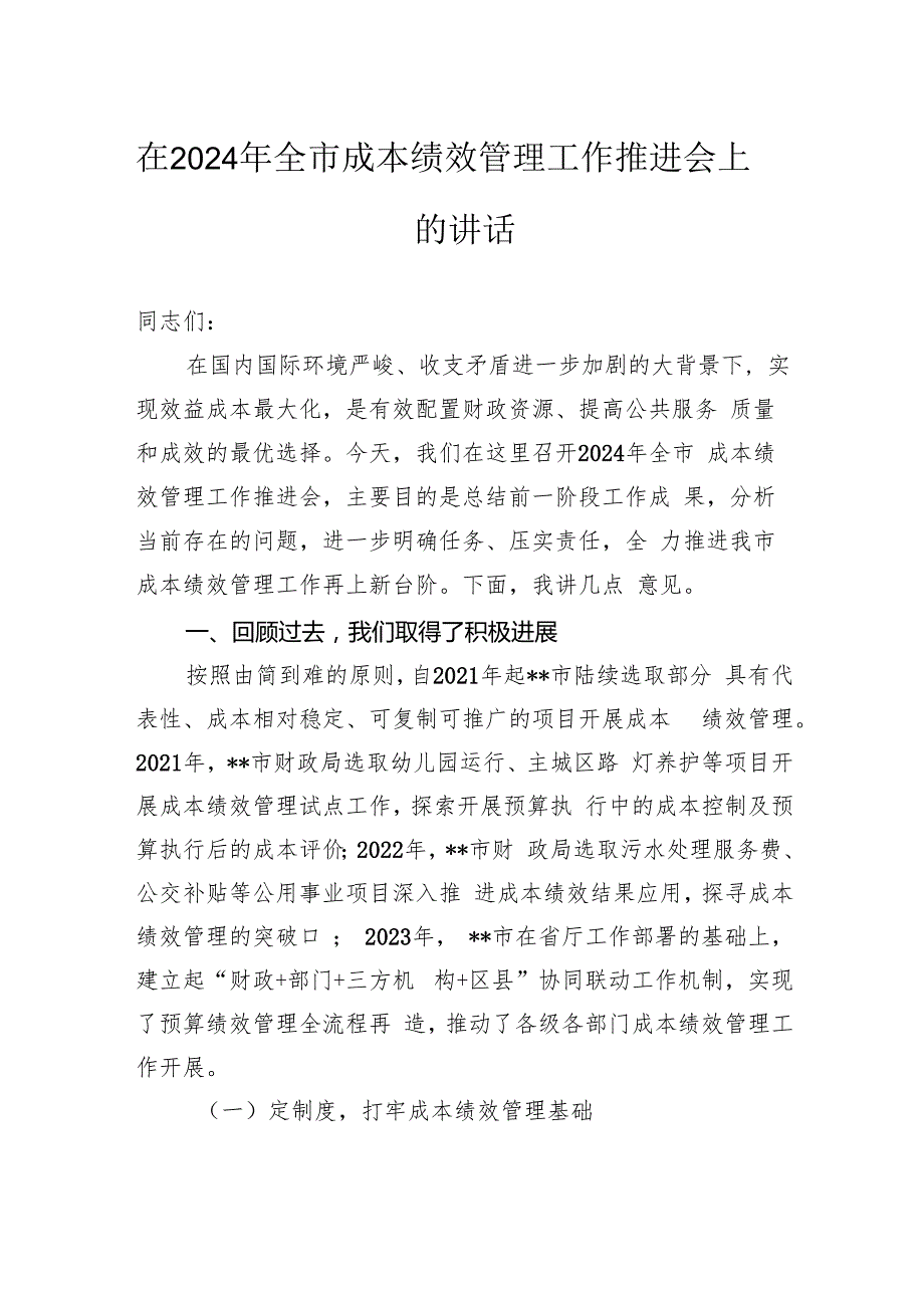 在2024年全市成本绩效管理工作推进会上的讲话.docx
