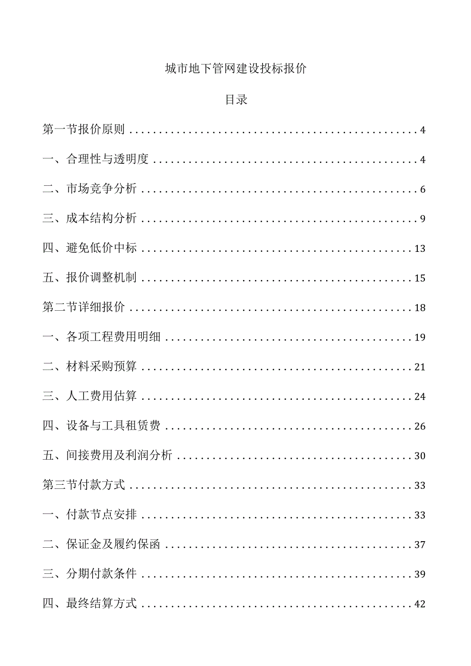 城市地下管网建设投标报价.docx_第1页