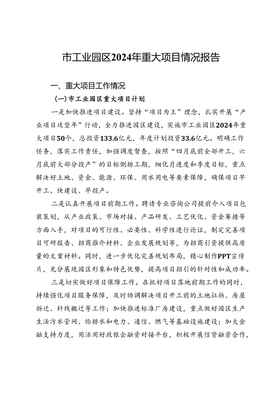 市工业园区2024年重大项目情况报告 (2).docx_第1页
