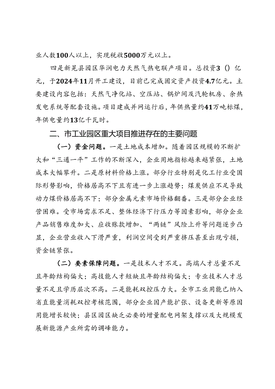 市工业园区2024年重大项目情况报告 (2).docx_第3页