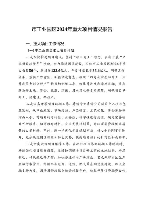 市工业园区2024年重大项目情况报告 (2).docx