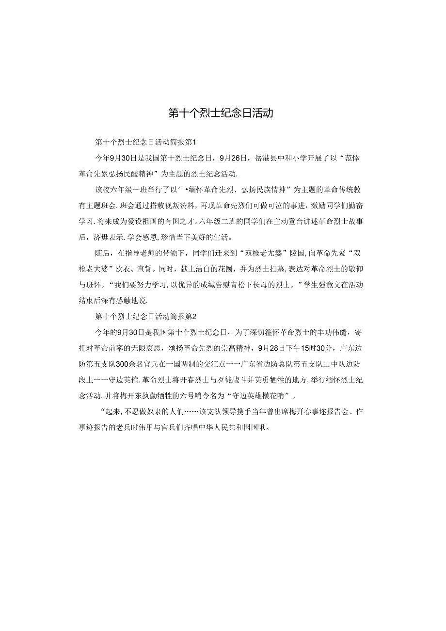 第十个烈士纪念日活动.docx_第1页