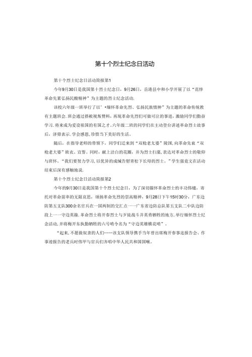 第十个烈士纪念日活动.docx