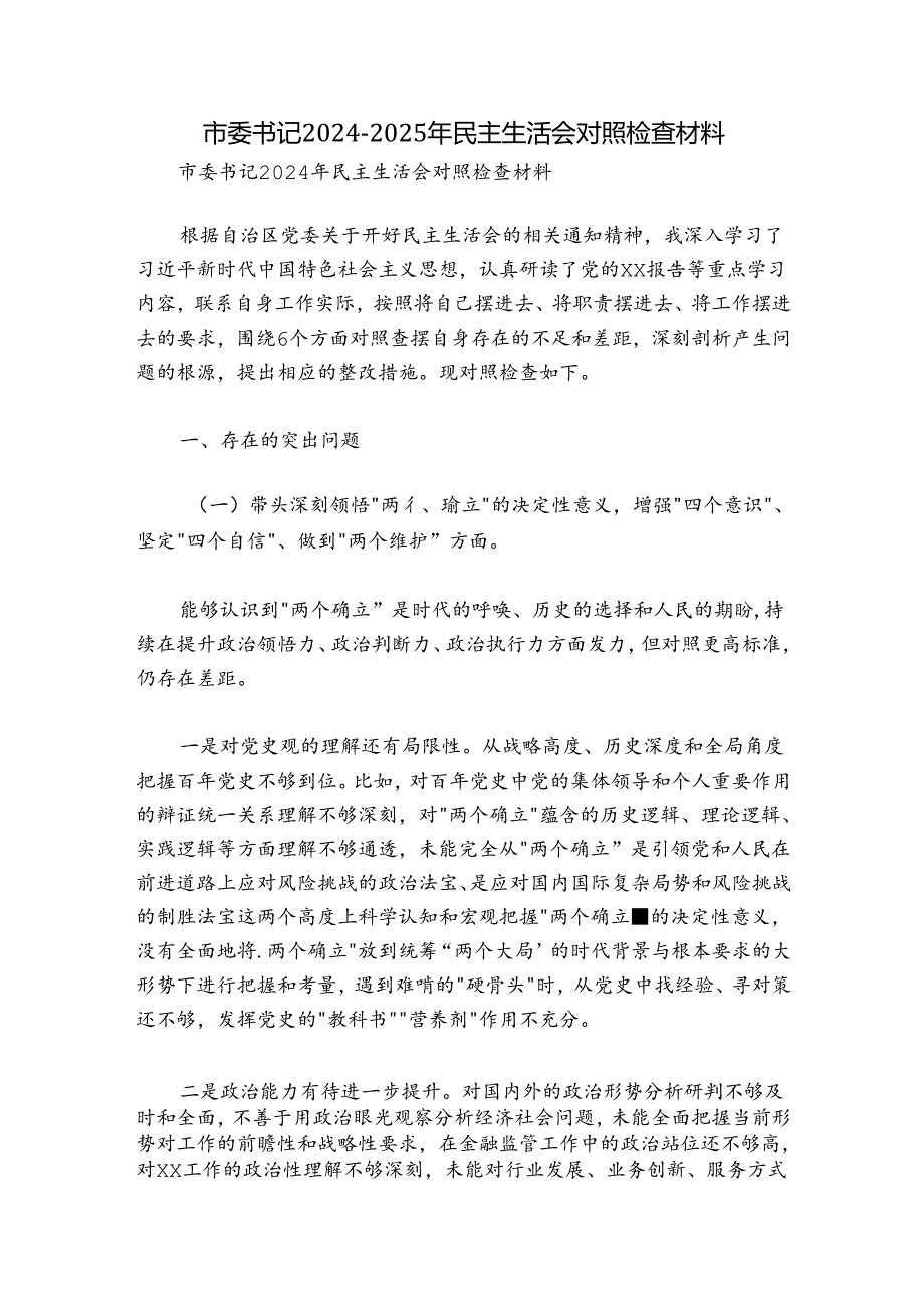 市委书记20242025年民主生活会对照检查材料.docx_第1页
