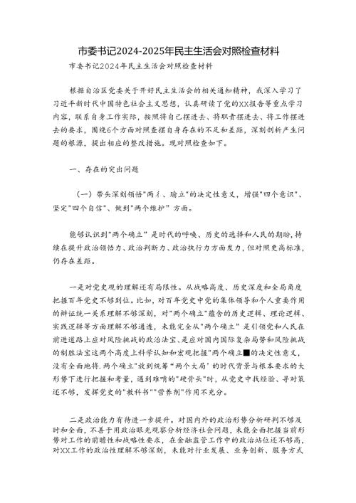 市委书记20242025年民主生活会对照检查材料.docx