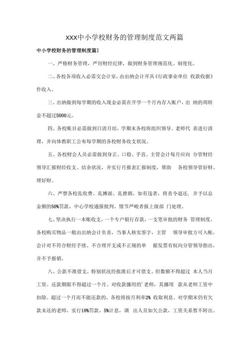 XXX中小学校财务的管理制度范文两篇.docx