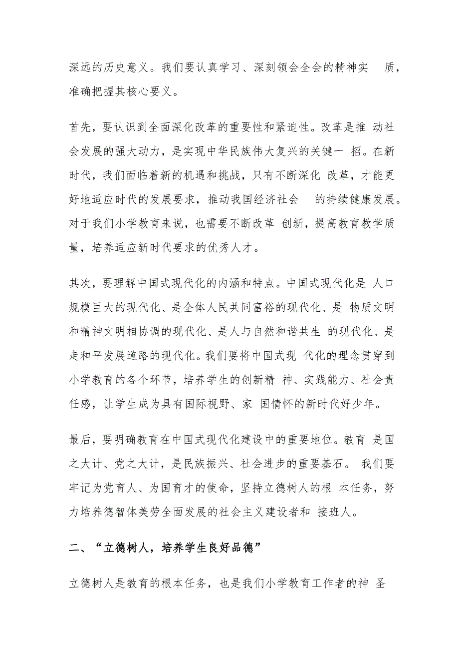 2024 XX 小学学习贯彻二十三中全会党课讲稿（最新版）.docx_第2页
