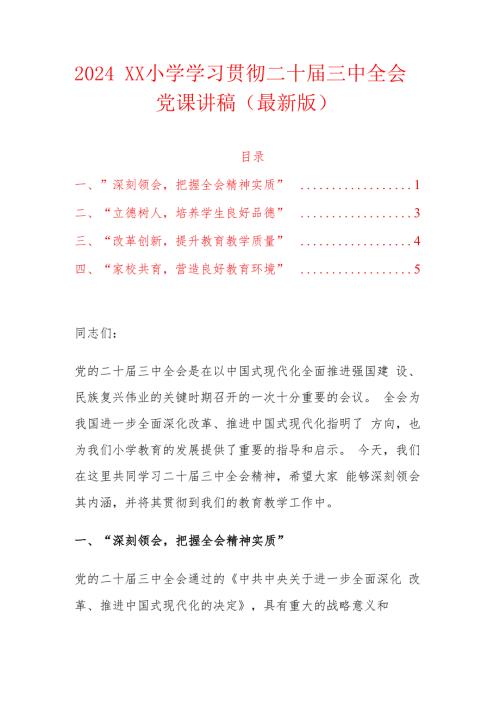 2024 XX 小学学习贯彻二十三中全会党课讲稿（最新版）.docx