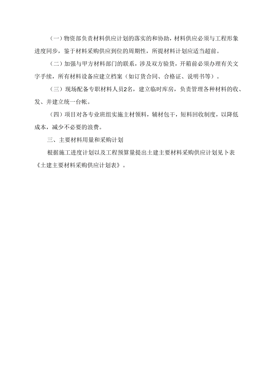 劳动力、机械设备和材料投入计划.docx_第2页
