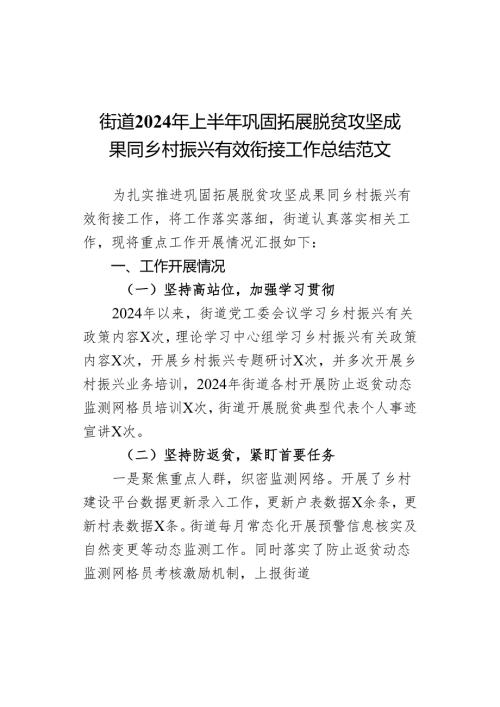 2024年上半年巩固拓展脱贫攻坚成果同乡村振兴有效衔接工作总结汇报报告.docx