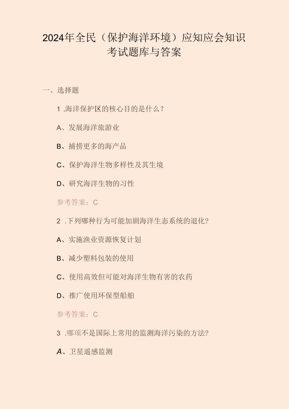 2024年全民(保护海洋环境)应知应会知识考试题库与答案.docx_第1页