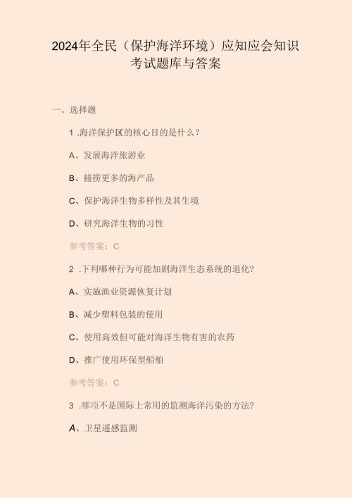 2024年全民(保护海洋环境)应知应会知识考试题库与答案.docx
