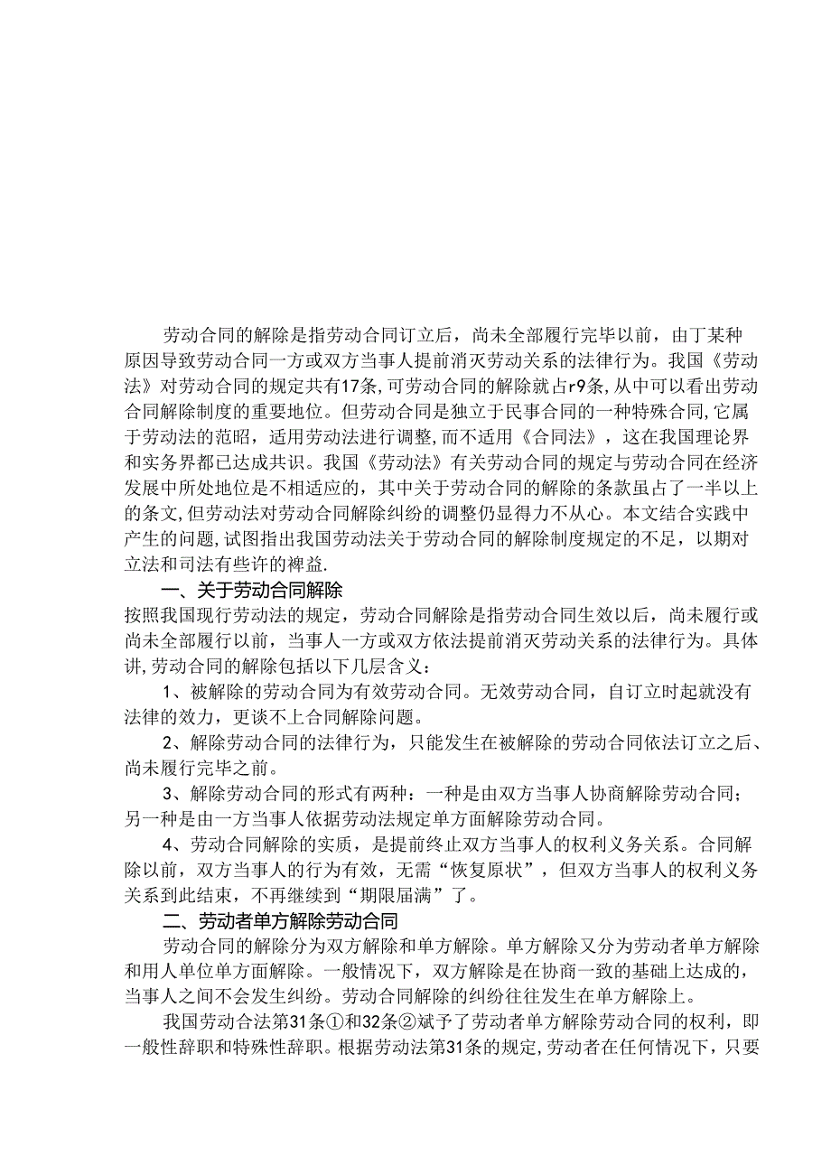 论劳动合同的解除分析研究 法学专业.docx_第3页