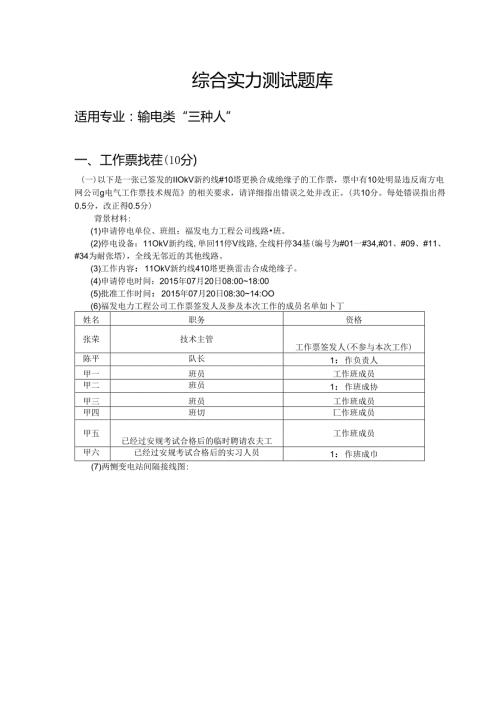 广东电网公司电力安全工作规程考试工作票题库(输电类三种人).docx