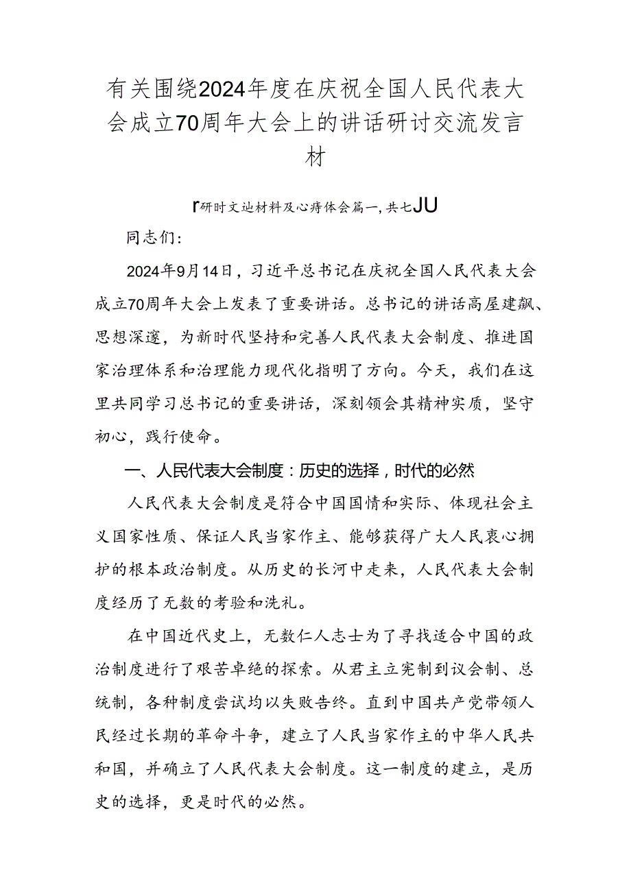 有关围绕2024在庆祝全国人民代表大会成立70周年大会上的讲话研讨交流发言材.docx_第1页