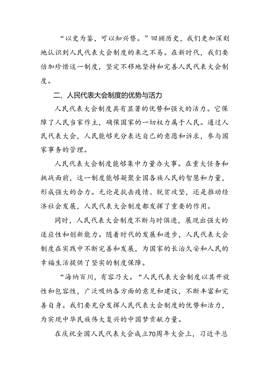 有关围绕2024在庆祝全国人民代表大会成立70周年大会上的讲话研讨交流发言材.docx_第2页