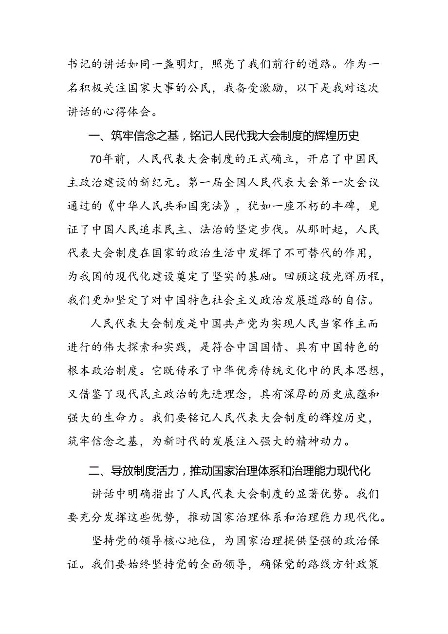 有关围绕2024在庆祝全国人民代表大会成立70周年大会上的讲话研讨交流发言材.docx_第3页