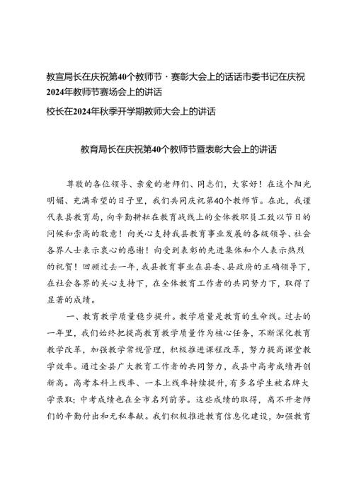 教育局长、市委书记、校长在庆祝第40个教师节暨表彰大会上的讲话.docx
