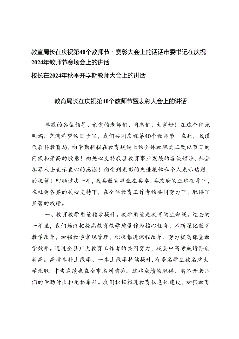 教育局长、市委书记、校长在庆祝第40个教师节暨表彰大会上的讲话.docx_第1页