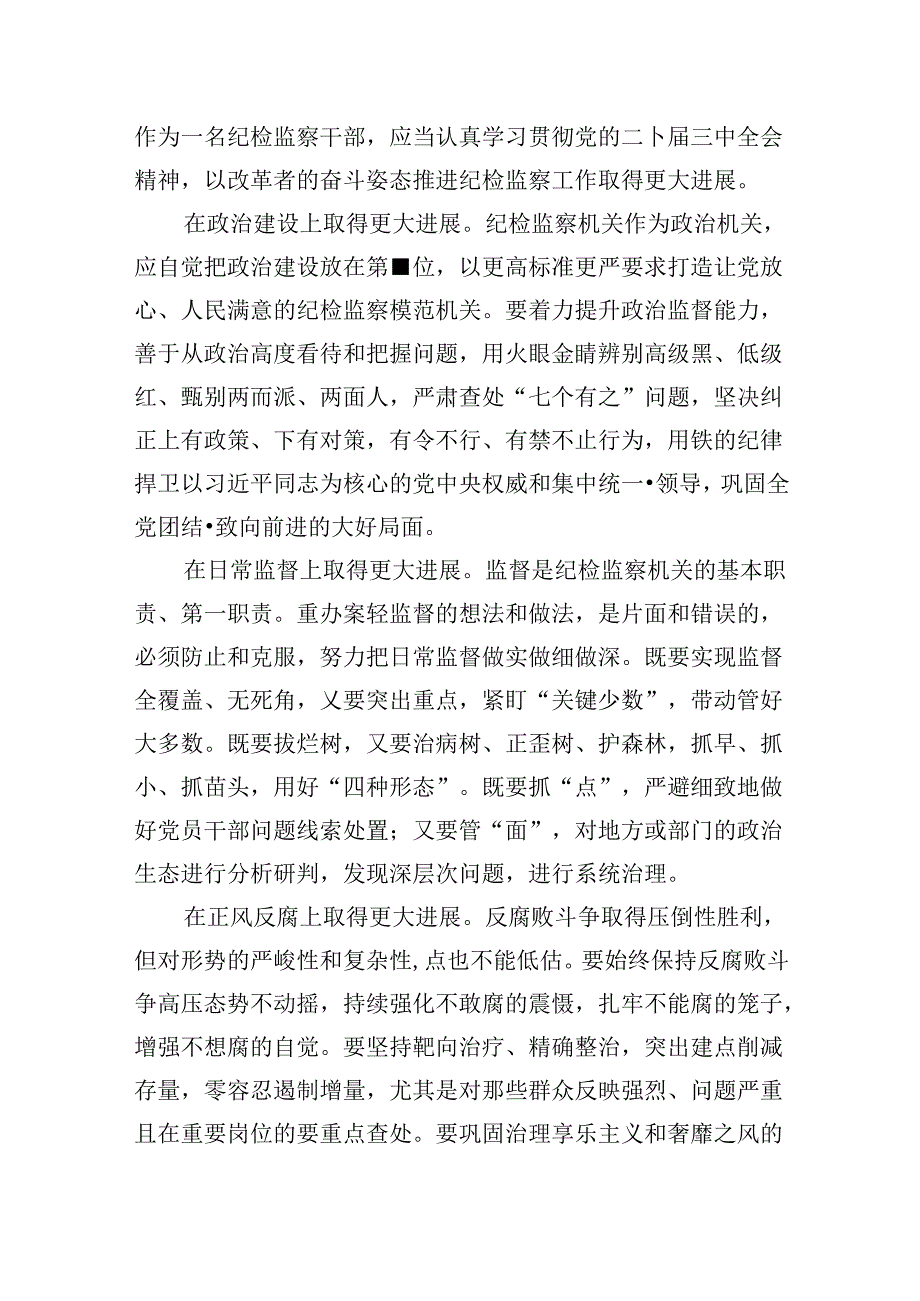 纪检监察系统干部学习二十三中全会精神研讨发言8篇（精选）.docx_第2页