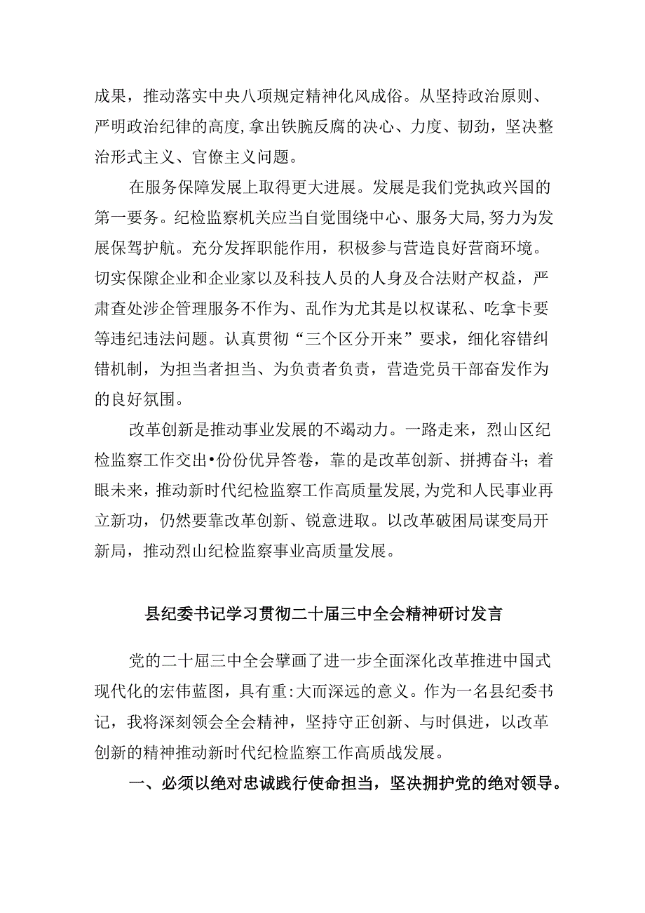 纪检监察系统干部学习二十三中全会精神研讨发言8篇（精选）.docx_第3页