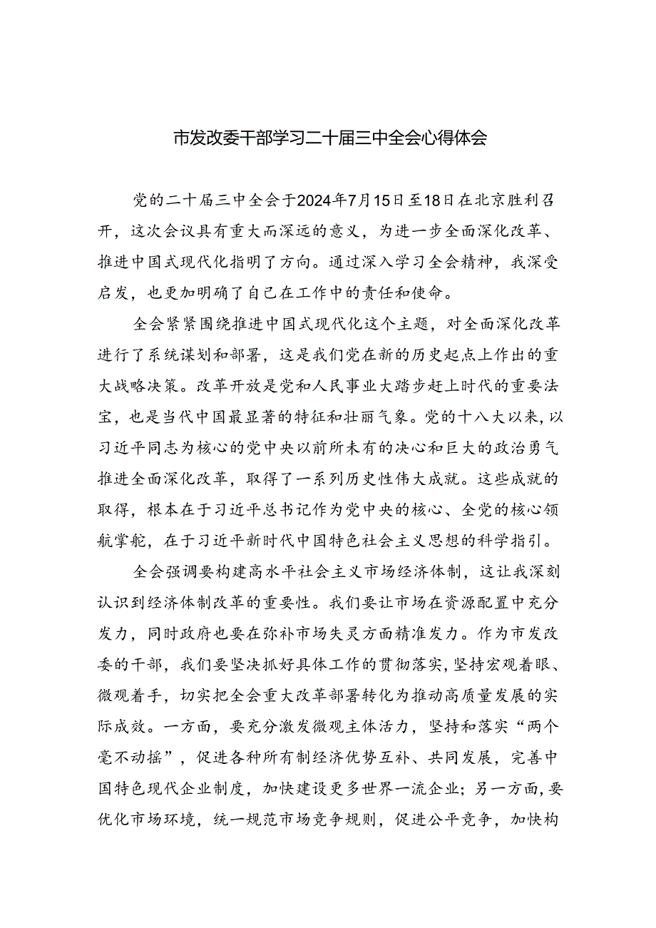 （9篇）市发改委干部学习二十三中全会心得体会（最新版）.docx_第1页