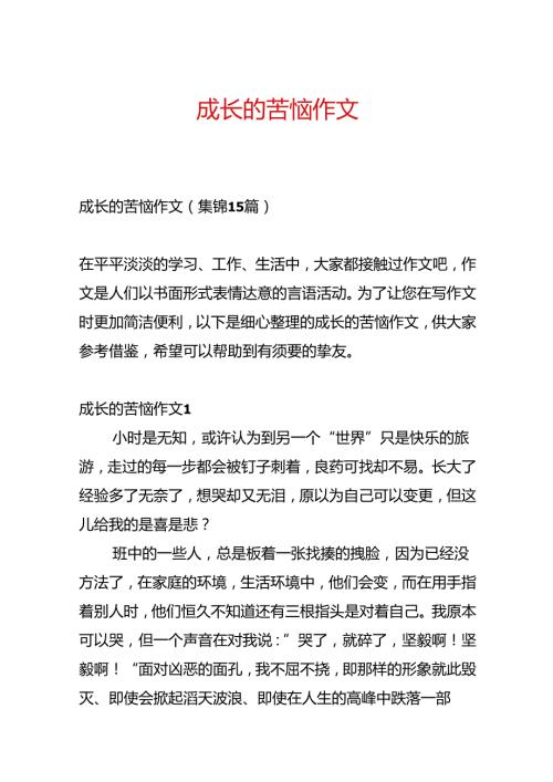 成长的烦恼作文.docx