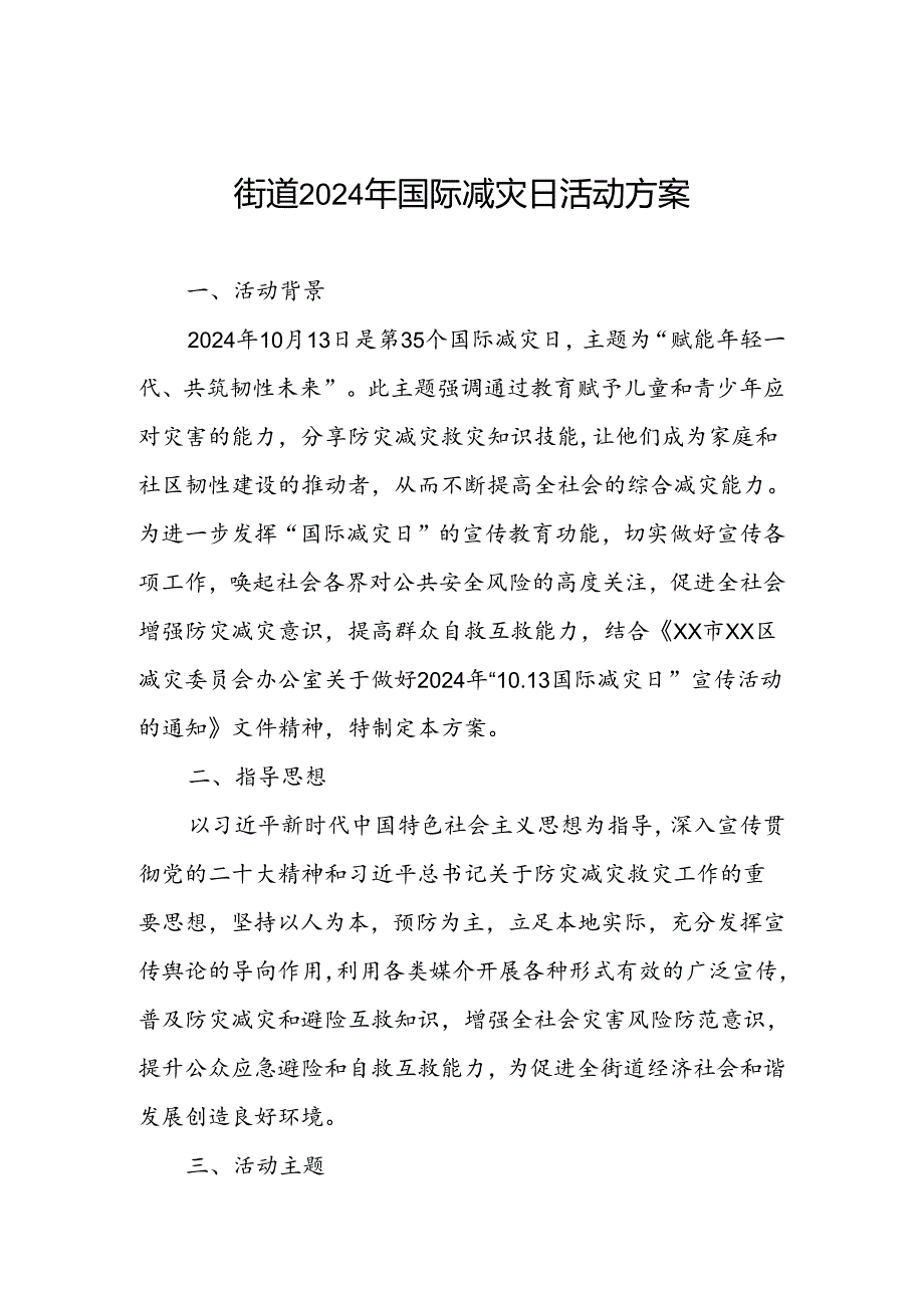 街道办事处开展2024年国际减灾日的活动方案.docx_第1页
