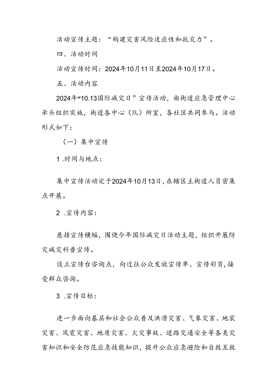 街道办事处开展2024年国际减灾日的活动方案.docx_第2页