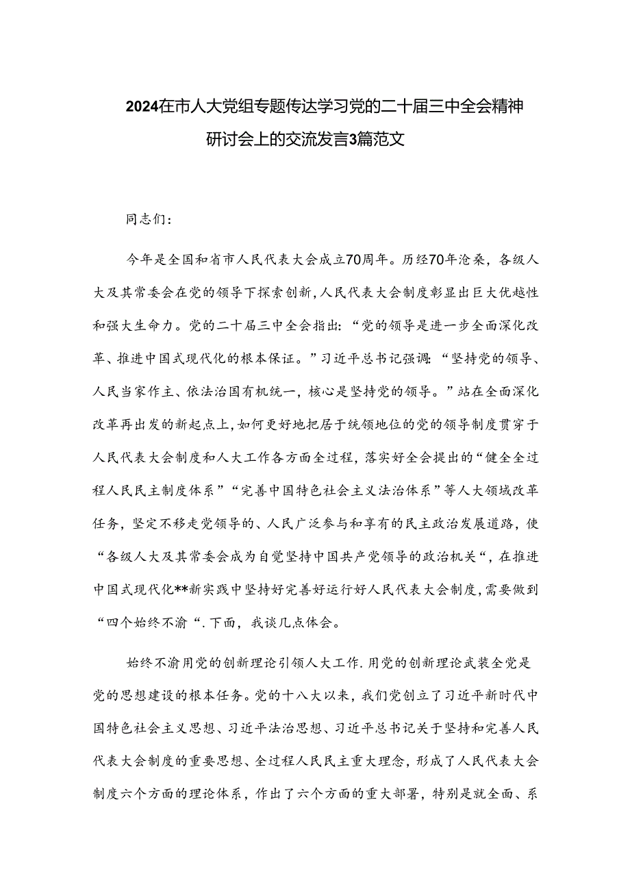 2024在市人大党组专题传达学习党的二十三中全会精神研讨会上的交流发言3篇范文.docx_第1页