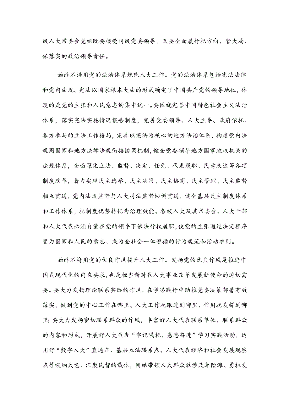 2024在市人大党组专题传达学习党的二十三中全会精神研讨会上的交流发言3篇范文.docx_第3页