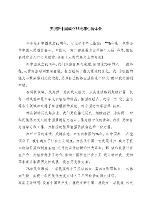 （7篇）庆祝新中国成立75周年心得体会汇编.docx