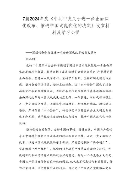 7篇2024《中共中央关于进一步全面深化改革、推进中国式现代化的决定》发言材料及学习心得.docx