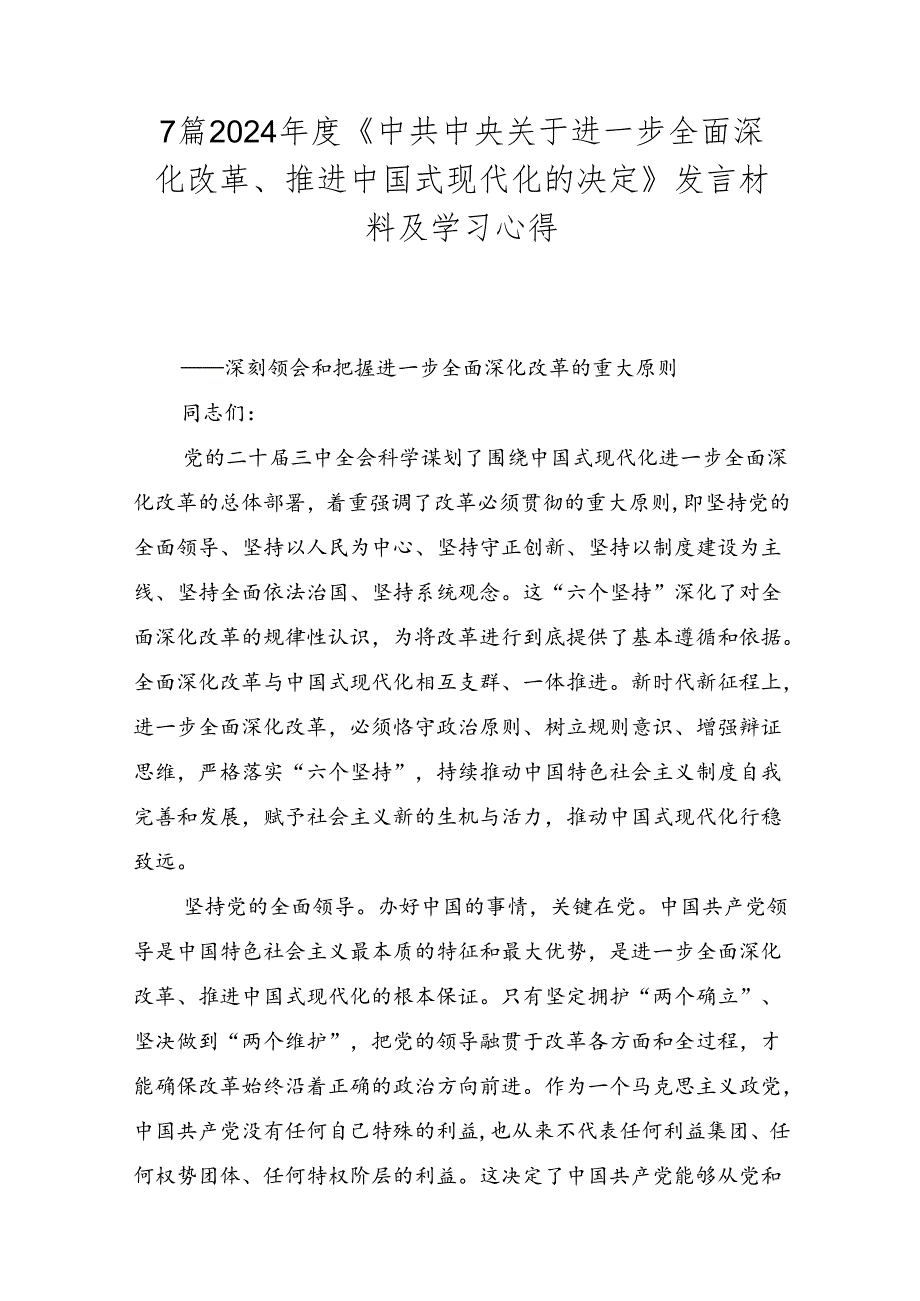 7篇2024《中共中央关于进一步全面深化改革、推进中国式现代化的决定》发言材料及学习心得.docx_第1页