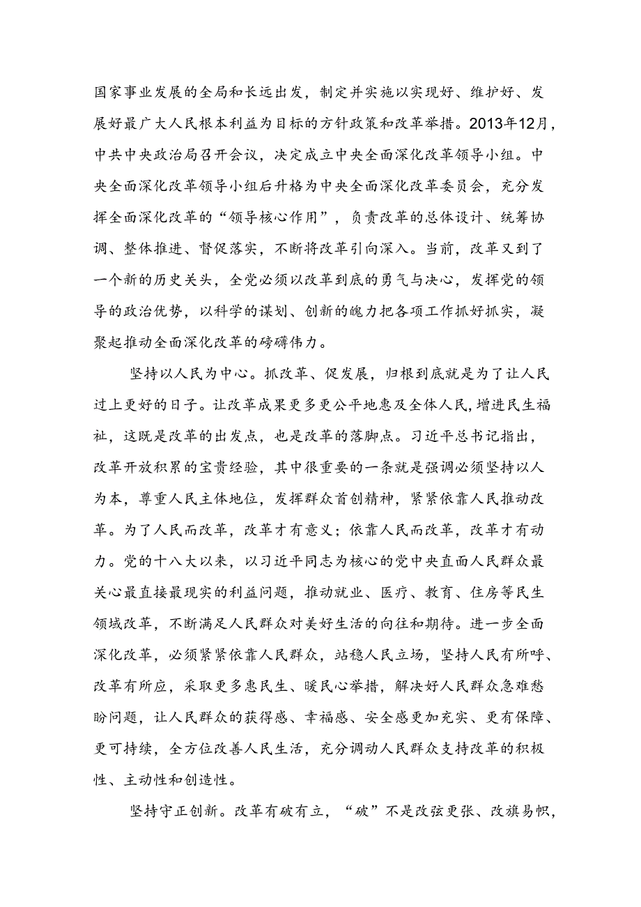 7篇2024《中共中央关于进一步全面深化改革、推进中国式现代化的决定》发言材料及学习心得.docx_第2页