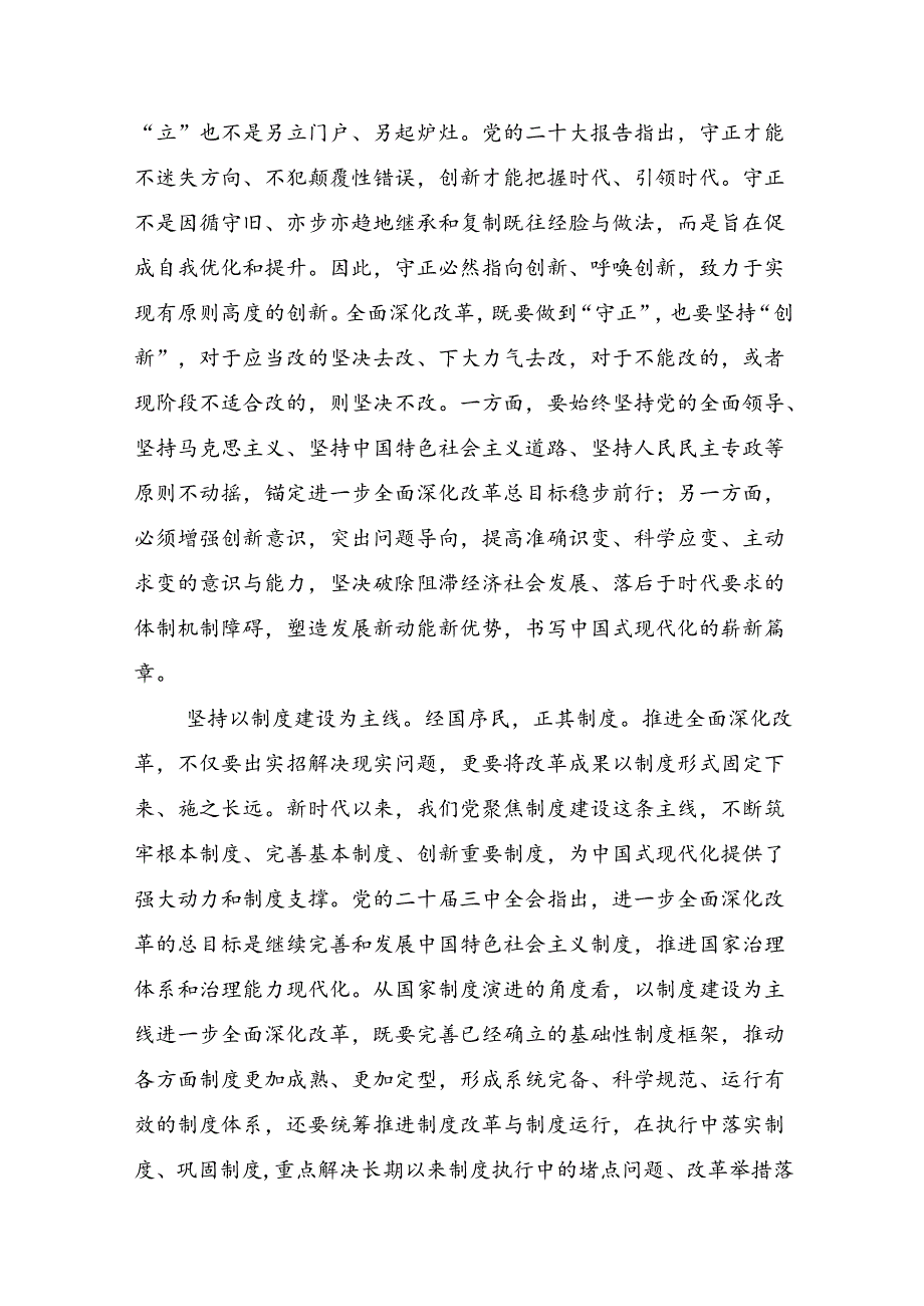 7篇2024《中共中央关于进一步全面深化改革、推进中国式现代化的决定》发言材料及学习心得.docx_第3页