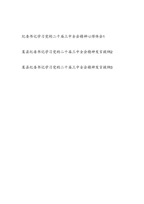 2024纪委书记学习二十三中全会精神研讨发言提纲心得体会3篇.docx