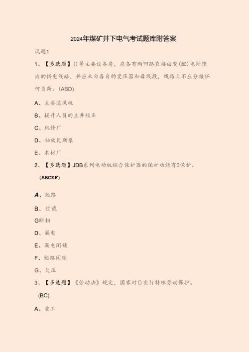 2024年煤矿井下电气考试题库附答案.docx