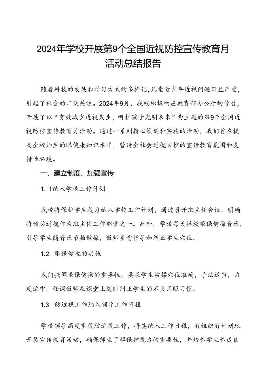 六篇2024年季小学开展近视防控宣传教育月活动的工作总结.docx_第1页