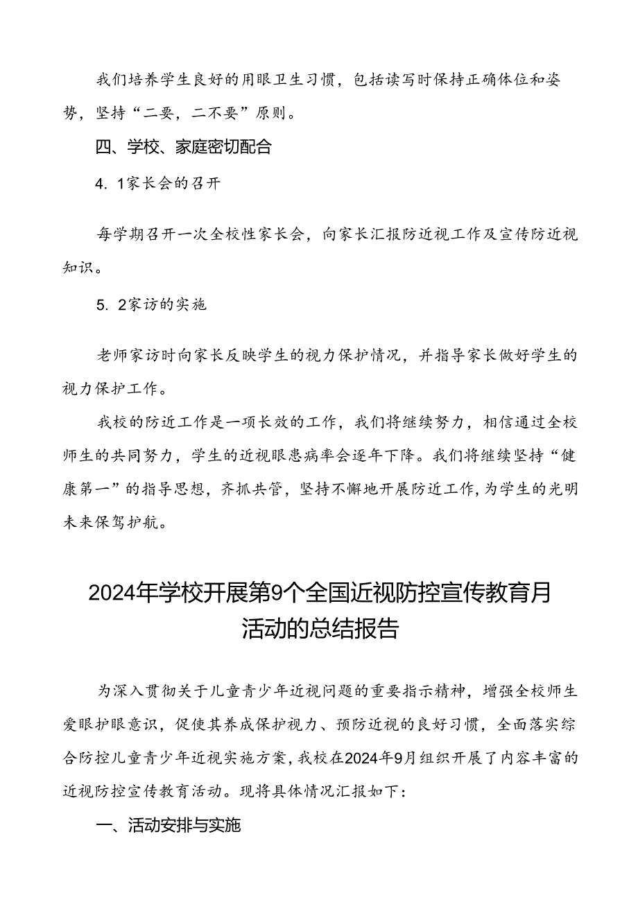 六篇2024年季小学开展近视防控宣传教育月活动的工作总结.docx_第3页