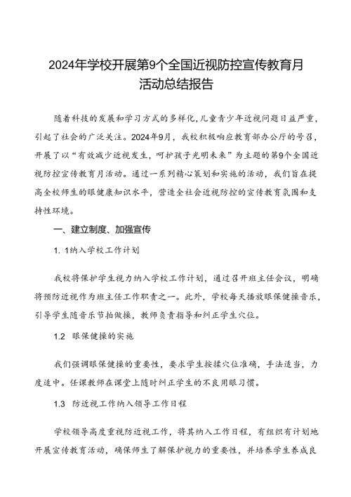 六篇2024年季小学开展近视防控宣传教育月活动的工作总结.docx