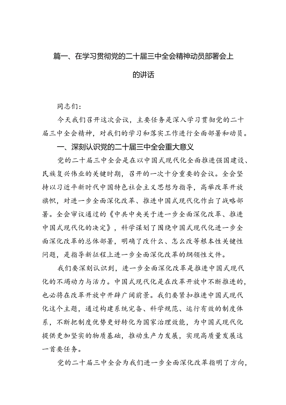 （11篇）在学习贯彻党的二十三中全会精神动员部署会上的讲话（精编）.docx_第2页